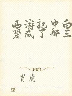 西游记中白骨精变成了哪三个人