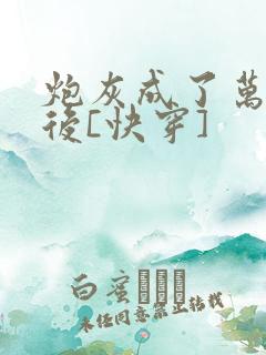 炮灰成了万人迷后[快穿]