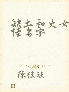 缺土和火女孩最佳名字