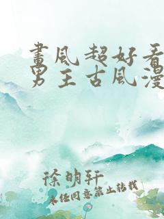 画风超好看的双男主古风漫画