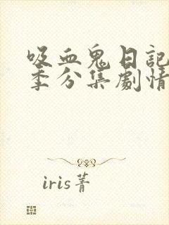 吸血鬼日记第一季分集剧情