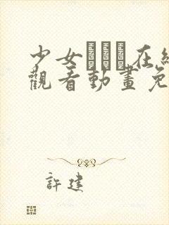 少女たちよ在线观看动画免费