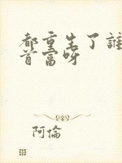 都重生了谁还当首富呀