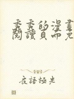 秀秀的漫画在线阅读页面免费漫画