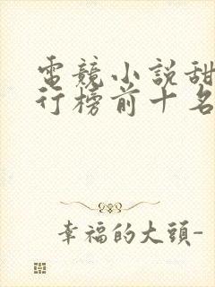 电竞小说甜文排行榜前十名