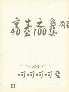 重生之枭雄崛起40至100集