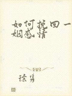 如何挽回一段婚姻感情