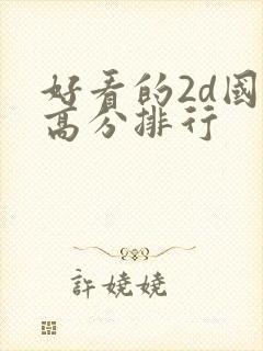 好看的2d国漫高分排行