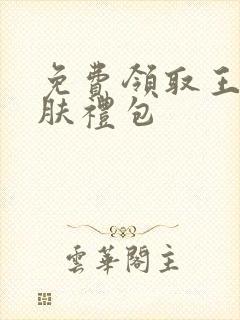 免费领取王者皮肤礼包