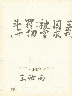 斗罗:被囚三年,千仞雪求我出世