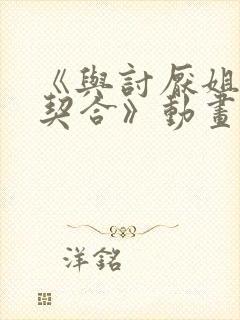 《与讨厌姐姐超契合》动画几集