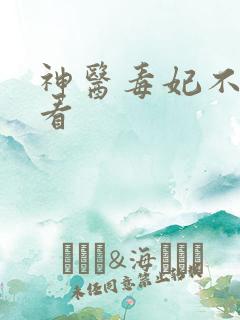 神医毒妃不好惹看