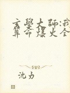 玄学大师:我靠算命爆火全网全文