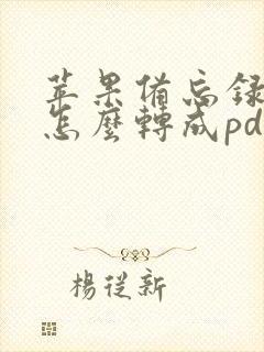 苹果备忘录照片怎么转成pdf