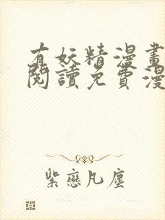 有妖精漫画在线阅读免费漫画阅读