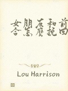 女朋友和前任复合怎么挽回