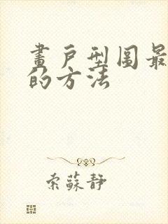 画户型图最简单的方法