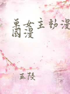 单女主动漫推荐国漫