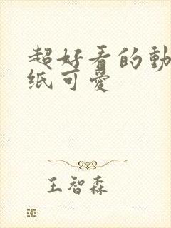 超好看的动态壁纸可爱