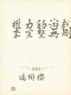 权力的游戏第八季完整无删减