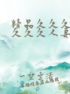 精品久久久久久久久久人妻