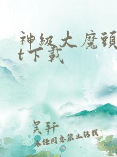 神级大魔头txt下载