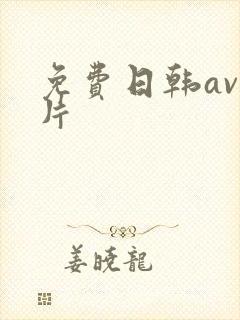 免费日韩av毛片