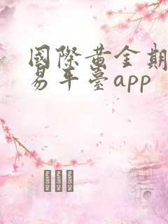 国际黄金期货交易平台app