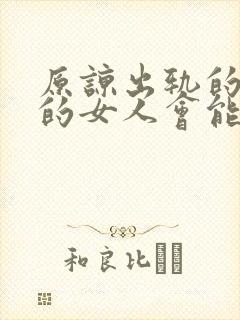 原谅出轨的老公的女人会能幸福吗