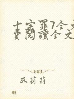 十宗罪7全文免费阅读全文