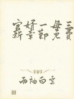 官婿一母三女最新章节免费阅读小说