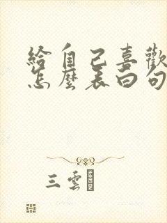 给自己喜欢的人怎么表白句子