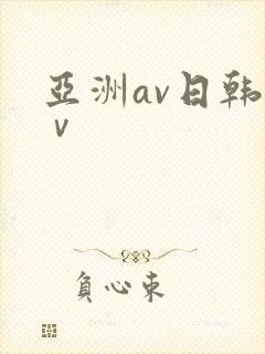 亚洲av日韩aⅴ