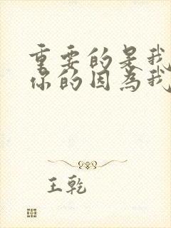 重要的是我会爱你的因为我害怕寂寞是什么歌