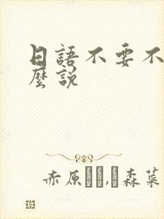 日语不要不要怎么说