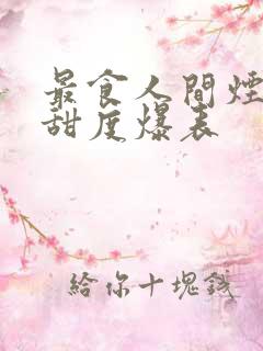 最食人间烟火色甜度爆表