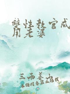 双性教官成为公用老婆