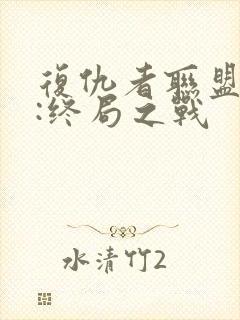 复仇者联盟 4:终局之战