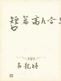 短篇高h合集重口