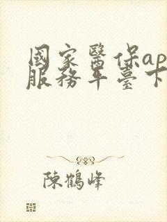 国家医保app服务平台下载