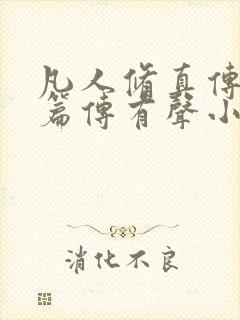 凡人修真传仙界篇传有声小说