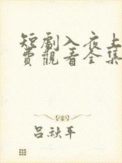 短剧入夜上瘾免费观看全集高清