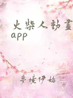 火柴人动画制作app