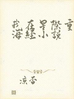 我在星际重著山海经小说