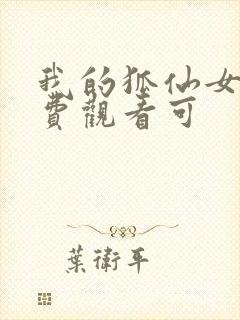 我的狐仙女友免费观看可