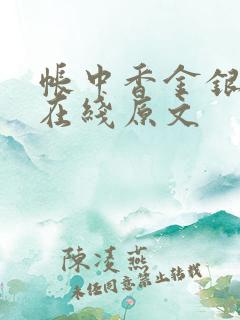 帐中香金银花露在线原文