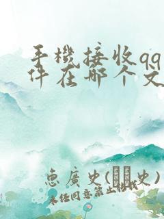 手机接收qq文件在哪个文件夹