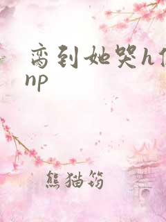 脔到她哭h修仙np