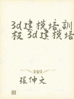 3d建模培训学校 3d建模培训班