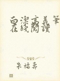 白洁高义笔趣阁在线阅读